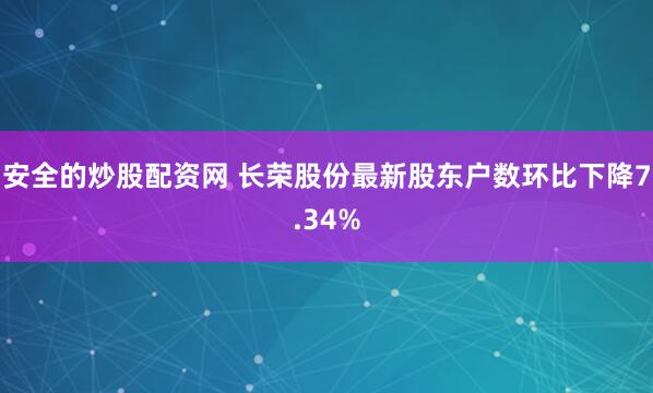 安全的炒股配资网 长荣股份最新股东户数环比下降7.34%