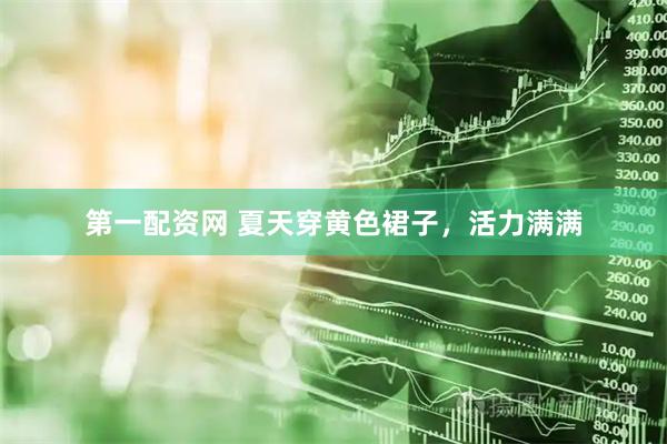 第一配资网 夏天穿黄色裙子，活力满满
