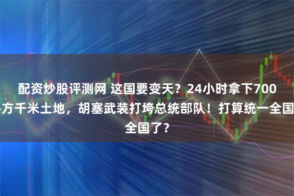 配资炒股评测网 这国要变天？24小时拿下7000平方千米土地，胡塞武装打垮总统部队！打算统一全国了？